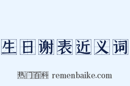 生日谢表近义词是什么意思的图片